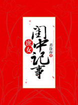庶女闺中记事君沧海