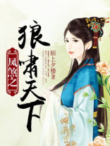 凤煞之狼啸天下结局和谁在一起了啊
