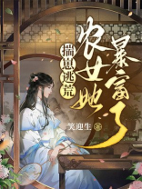 揣崽逃荒:农女她暴富了 笔趣阁