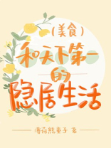 和天下第一的隐居生活（美食）