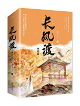 长风渡（原名：嫁纨绔）