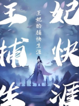 王妃的捕快生涯无弹窗免费阅读