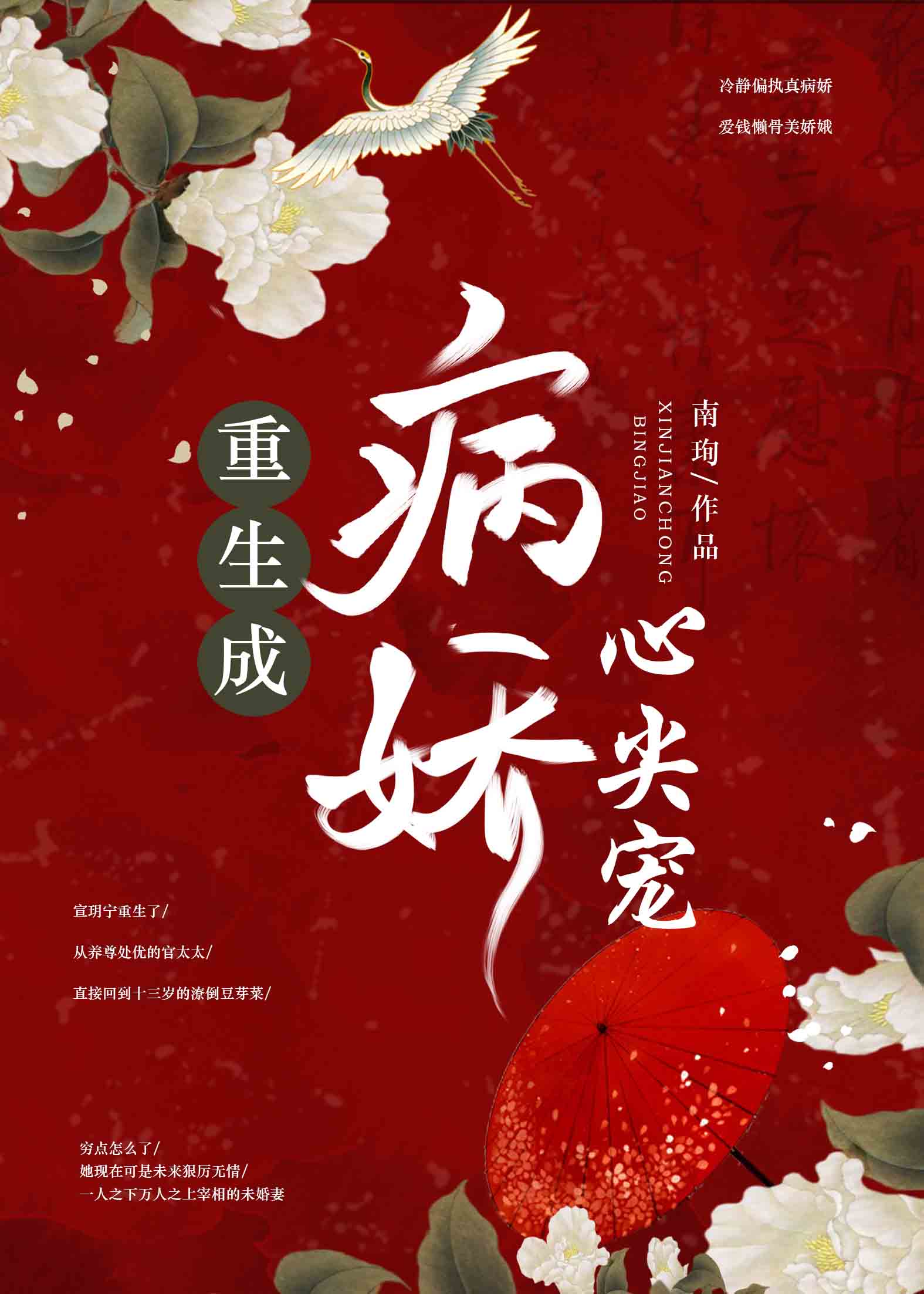 重生成病娇的心间宠