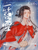 一簪雪TXT下载