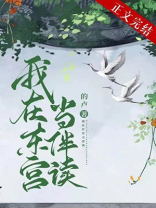 我在东宫当伴读小说的卢