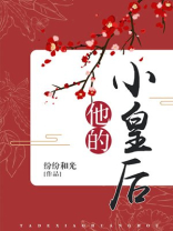 他的小皇后下载