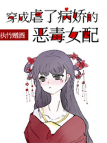 穿成虐了病娇的恶毒女配小说