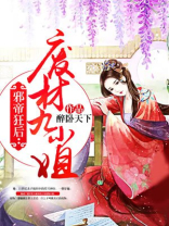 邪帝狂后:废材九小姐 醉卧天下