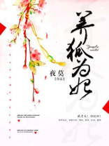 养狐为妃高冷摄政王夫君全文免费阅读