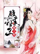 废柴逆天:邪王的腹黑狂妃 七里