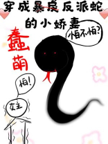 穿成蠢萌反派蛇的小娇妻
