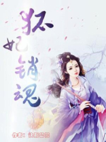 狐妃祸国 小说