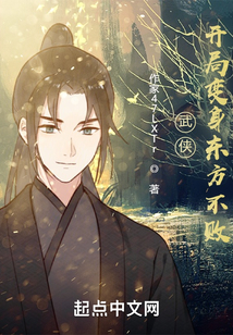 武侠：开局变身东方不败
