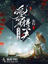 天才少女：魂穿得一夫