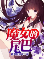 魔女当铺尾巴