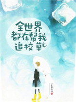 全世界都在帮我追校草六弦君
