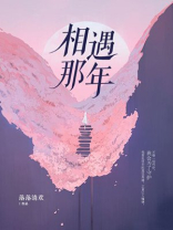 相遇那年你们十八,之后他年年十八