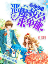 恶魔校草,撩够没!