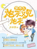穿书之炮灰又见炮灰免费阅读米清水