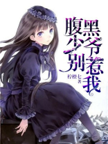 腹黑少爷别惹我全文免费阅读