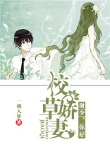 校草娇妻，谢少，你好