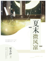 夏末微风凉全文免费阅读
