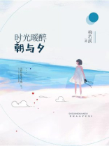 时光暖醉朝与夕2