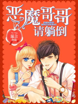 恶魔哥哥别过来 小说
