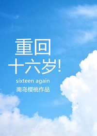 重回十六岁南岛