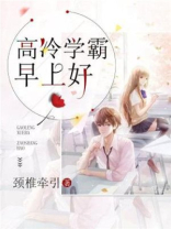 高冷学霸早上好