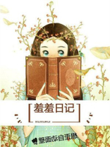 羞羞日记免费无删版