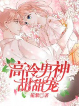 高冷男神甜甜宠