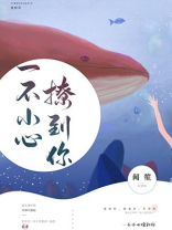 一不小心撩到你