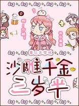 沙雕千金三岁半 作者:锅包漏漏