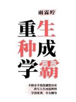 重生种成学霸
