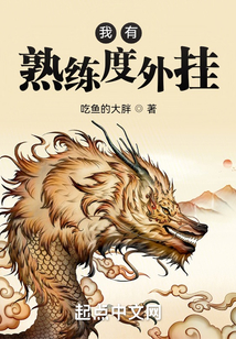 我有熟练度外挂