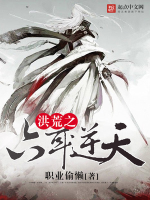 洪荒之六耳逆天有声小说