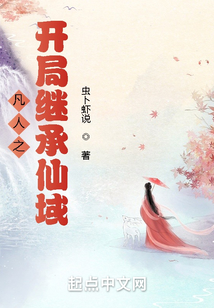 凡人之开局继承仙域
