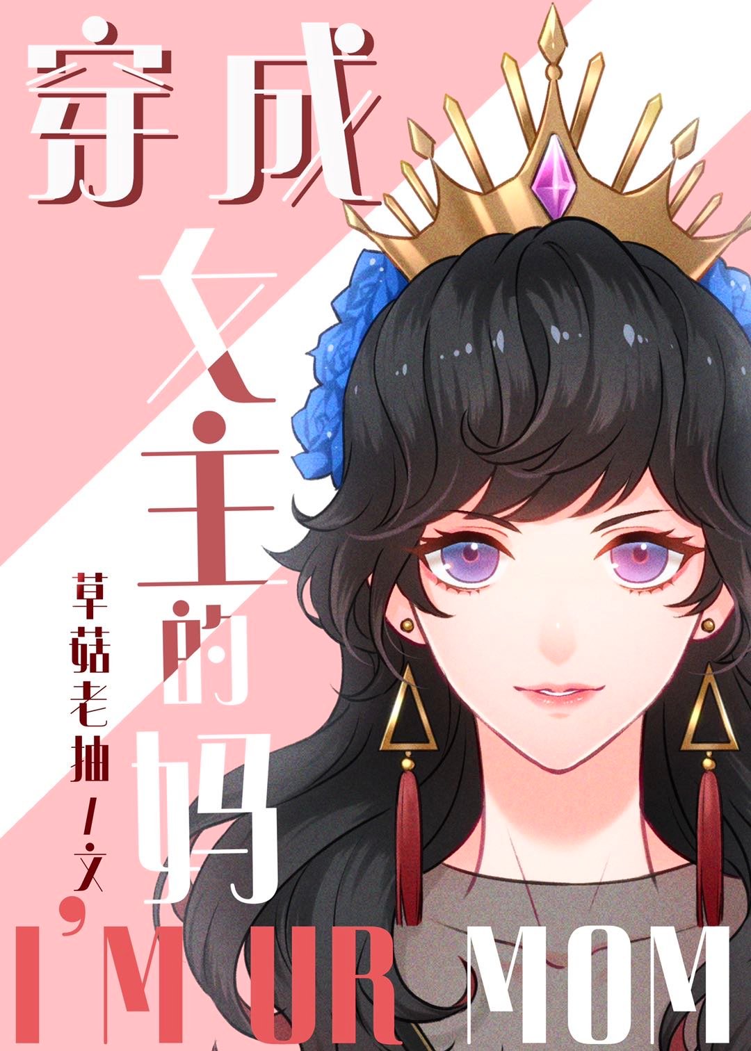 [综童话]穿成女主的妈TXT下载