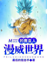 漫威世界的赛亚人 小说