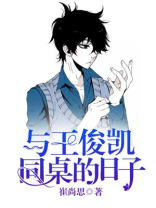 与王俊凯同桌的日子小说阅读