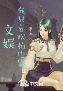 文娱,我只喜欢拍电影洪都中文网