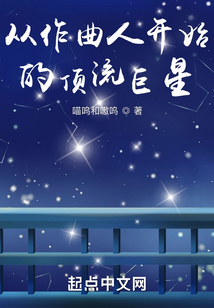 从作曲人开始的顶流巨星选书网