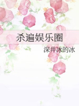 杀遍娱乐圈百度云
