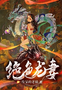 绝色龙妻发呆的老猫新笔趣