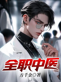 全职中医小说笔趣阁