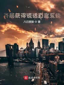 开局获得谎话真言系统免费