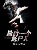 最后一个赶尸人方圆结局