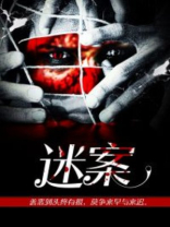迷案1937剧情分集介绍