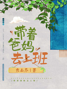 爸妈去上班儿歌